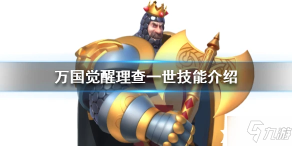 萬國覺醒理查一世怎麼樣 技能效果分享