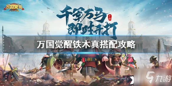 萬國覺醒鐵木真特點分析 陣容組合推薦