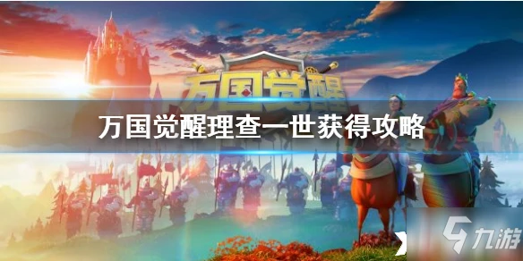 萬國覺醒理查一世如何獲取 獲得流程分享