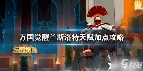 萬國覺醒蘭斯洛特天賦怎麼加點 蘭斯洛特天賦加點攻略