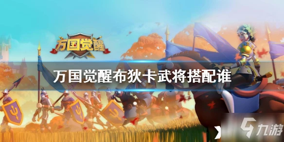 萬國覺醒布狄卡陣容怎麼配搭 布狄卡陣容搭配攻略