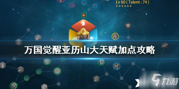 萬國覺醒亞歷山大天賦怎麼加點 亞歷山大天賦加點推薦