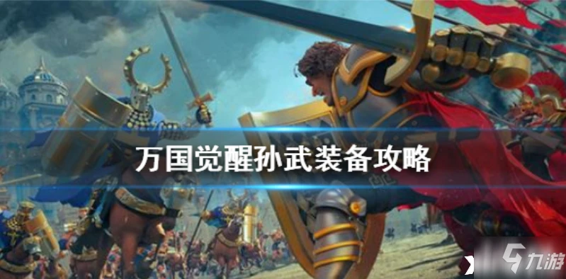 萬國覺醒孫武怎麼出裝好 孫武最佳出裝推薦