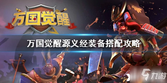 萬國覺醒源義經攻略 出裝搭配推薦