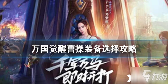 萬國覺醒曹操攻略 出裝搭配推薦