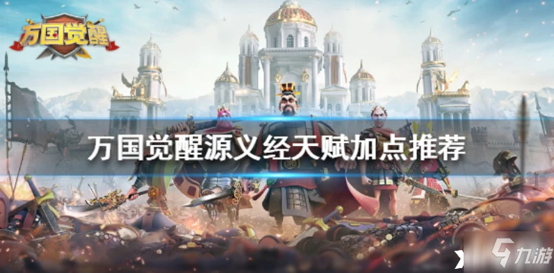 萬國覺醒源義經攻略 天賦加點推薦