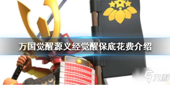 萬國覺醒源義經覺醒要多少錢 源義經覺醒花費一覽