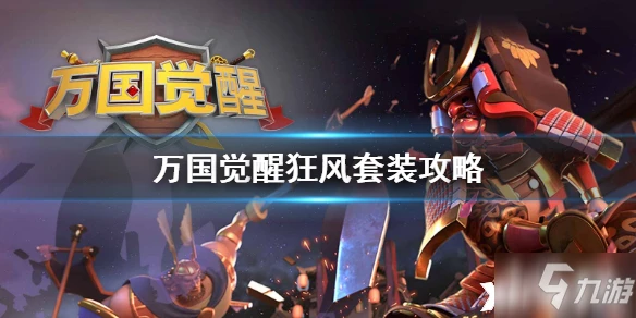 萬國覺醒狂風套裝怎麼樣 狂風套裝一覽