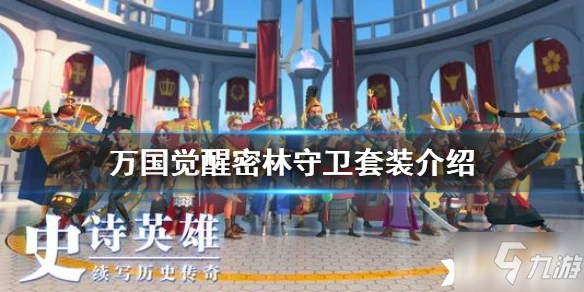 萬國覺醒密林守衛套裝怎麼樣 密林守衛套裝一覽
