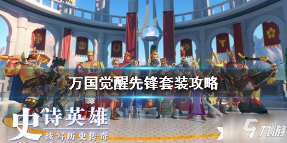 萬國覺醒先鋒套裝怎麼樣 先鋒套裝一覽
