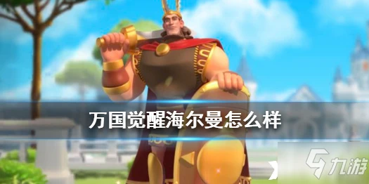 萬國覺醒海爾曼怎麼樣 人物背景分享