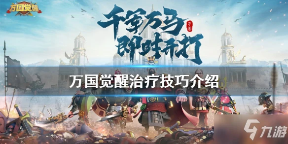 《萬國覺醒》治療技巧一覽 治療厲害嗎效率高