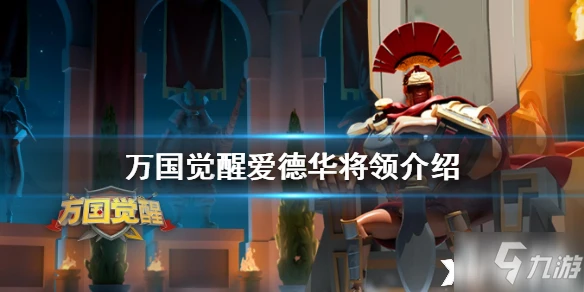 萬國覺醒愛德華怎麼樣 人物屬性分享