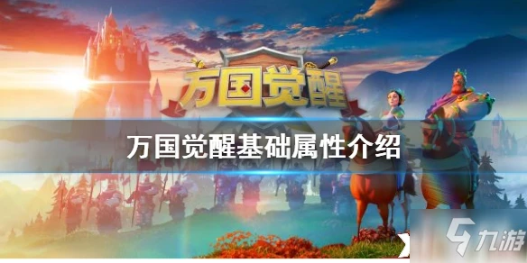 萬國覺醒基礎屬性怎麼樣 基礎屬性一覽