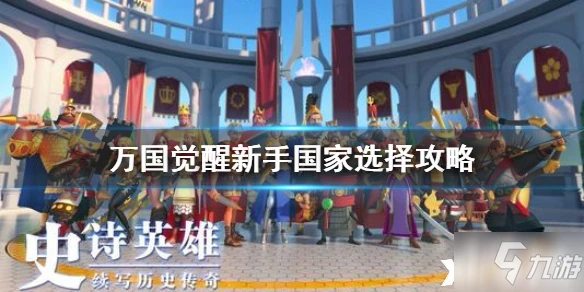 萬國覺醒新手選什麼國家好 新手入門國家選擇指南