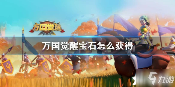 萬國覺醒寶石怎麼獲得 寶石獲得方法分享