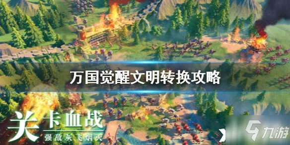 萬國覺醒文明怎麼轉換 文明轉換方法教程攻略