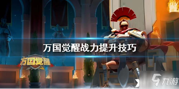 萬國覺醒戰力怎麼提升 零氪戰力快速提升攻略