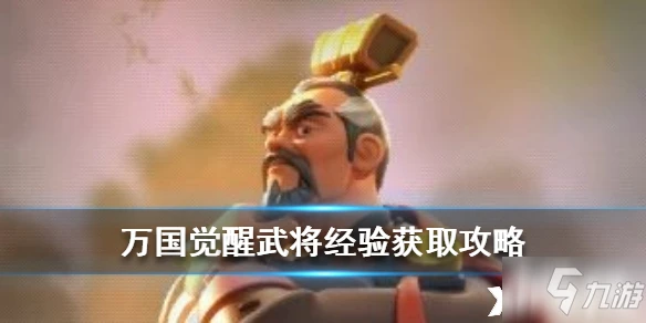 萬國覺醒武將經驗怎麼獲得 武將經驗獲得方法