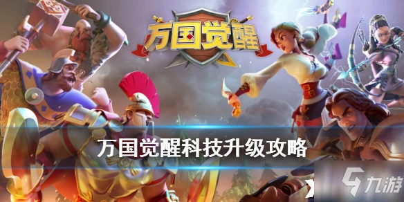 萬國覺醒科技怎麼升級 科技升級方法分享