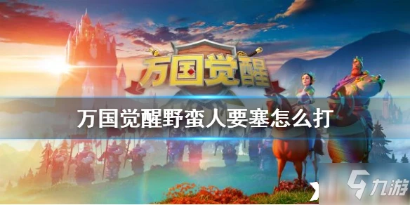 萬國覺醒野蠻人要塞怎麼打 野蠻人要塞打法攻略