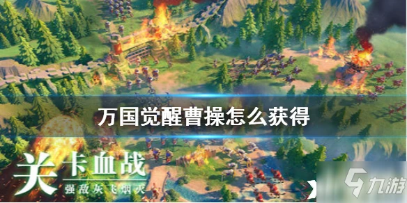 萬國覺醒曹操如何獲取 曹操獲得方法介紹