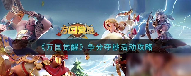 《萬國覺醒》爭分奪秒攻略 活動玩法分享