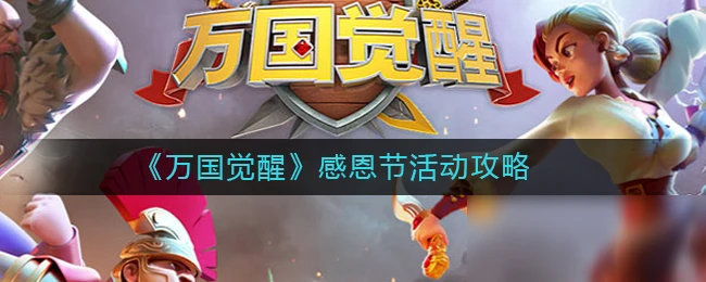《萬國覺醒》感恩節活動玩法攻略 感恩節活動怎麼玩