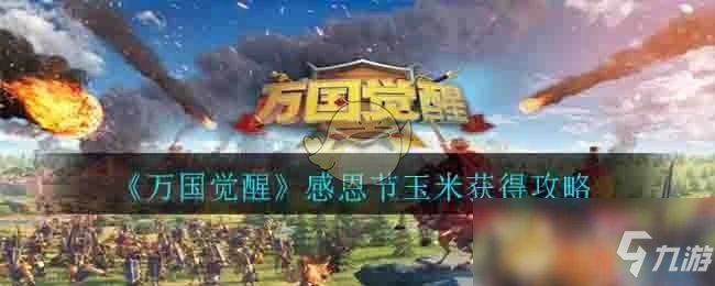 《萬國覺醒》感恩節玉米如何獲取 感恩節玉米獲得攻略