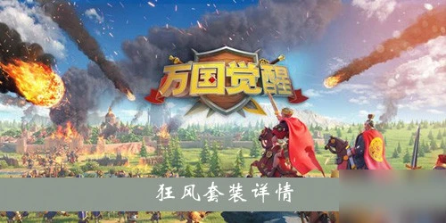 《萬國覺醒》狂風套裝詳情一覽 狂風套裝怎麼樣