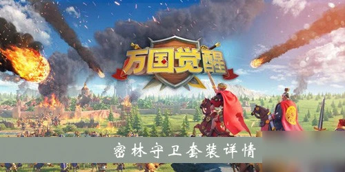 《萬國覺醒》密林守衛套裝詳情一覽 密林守衛套裝怎麼樣