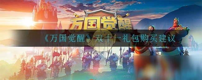 《萬國覺醒》雙十一禮包值得購買嗎 雙十一禮包買建議