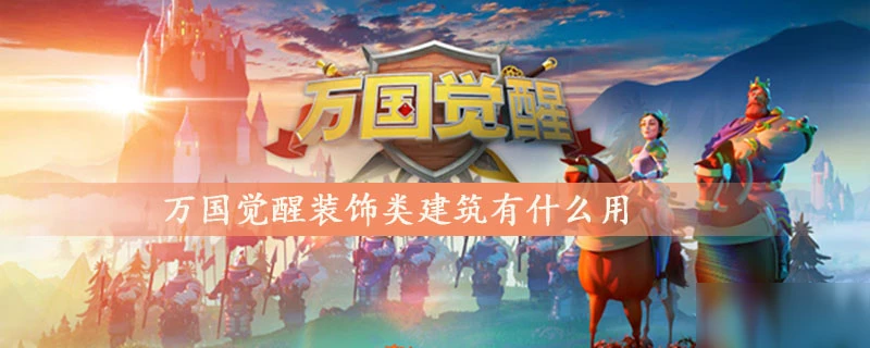 萬國覺醒裝飾類建築作用是什麼 作用效果分享