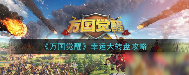 《萬國覺醒》幸運大轉盤怎麼玩 玩法圖文教程