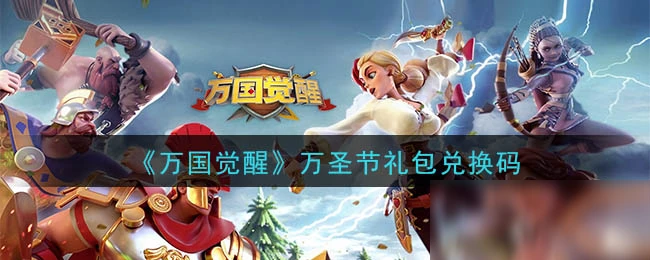 《萬國覺醒》2020萬聖節禮包碼是多少 2020萬聖節禮包碼一覽