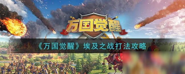 《萬國覺醒》埃及之戰攻略 打法技巧分享