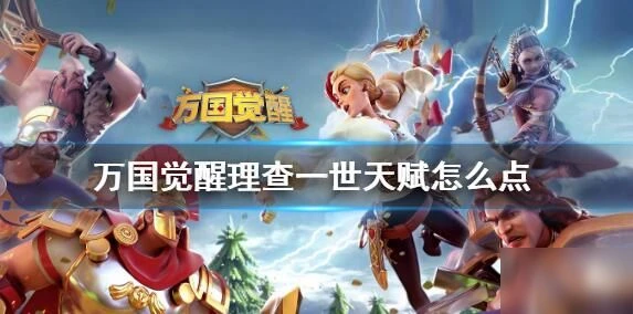 《萬國覺醒》查理一世強度評價 查理一世怎麼樣