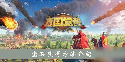 《萬國覺醒》寶石怎麼獲得 寶石獲得攻略