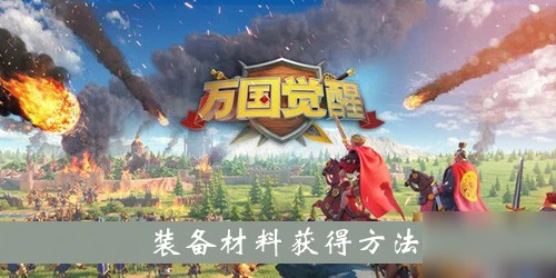 《萬國覺醒》裝備材料怎麼獲得 裝備材料獲得攻略