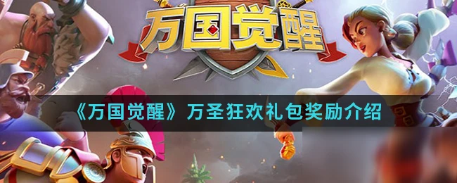 《萬國覺醒》萬聖狂歡禮包獎勵是什麼 萬聖狂歡禮包獎勵推薦