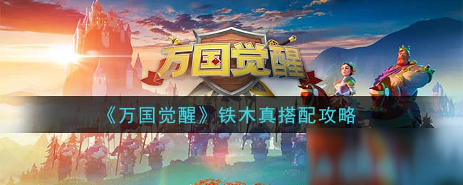 《萬國覺醒》鐵木真怎麼搭配 鐵木真搭配方法分享