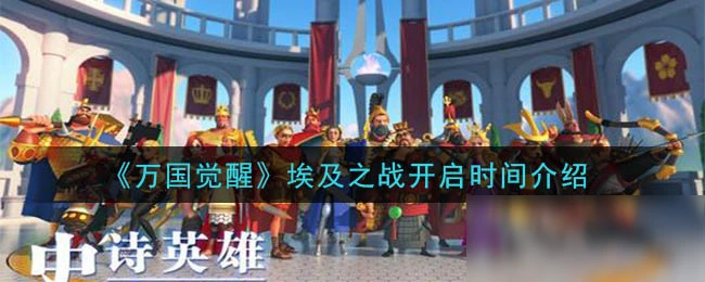 《萬國覺醒》埃及之戰什麼時候開 埃及之戰開啟時間推薦