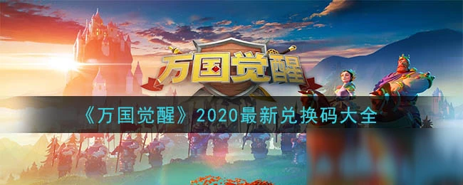 《萬國覺醒》2020最新禮包碼大全 最新禮包碼是什麼