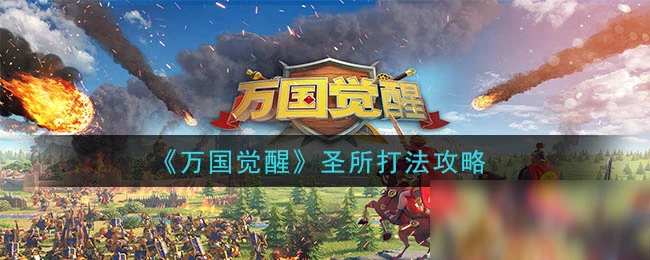 《萬國覺醒》聖所怎麼打 聖所開荒打法技巧攻略