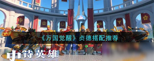 《萬國覺醒》貞德怎麼樣 裝備搭配介紹