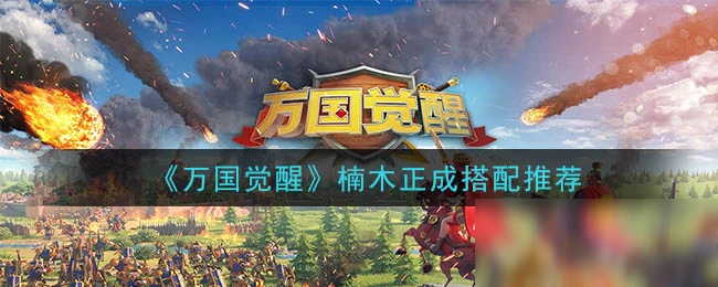 《萬國覺醒》楠木正成怎麼搭配好 楠木正成武將搭配攻略