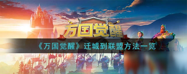 《萬國覺醒》遷城到聯盟方法有哪些 遷城到聯盟方法介紹