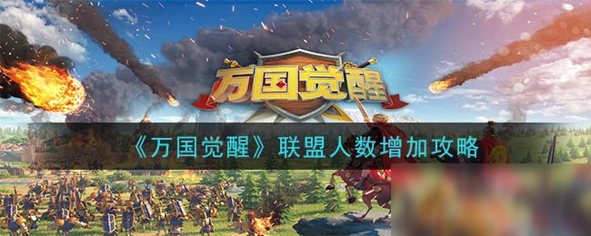 《萬國覺醒》聯盟人數怎麼增加 聯盟人數增加方法一覽