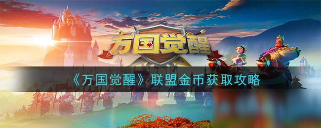 《萬國覺醒》聯盟金幣怎麼獲得 聯盟金幣獲取攻略