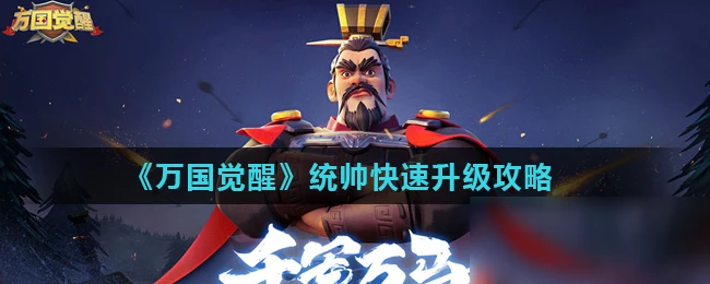 《萬國覺醒》統帥怎麼快速升級 統帥快速升級攻略